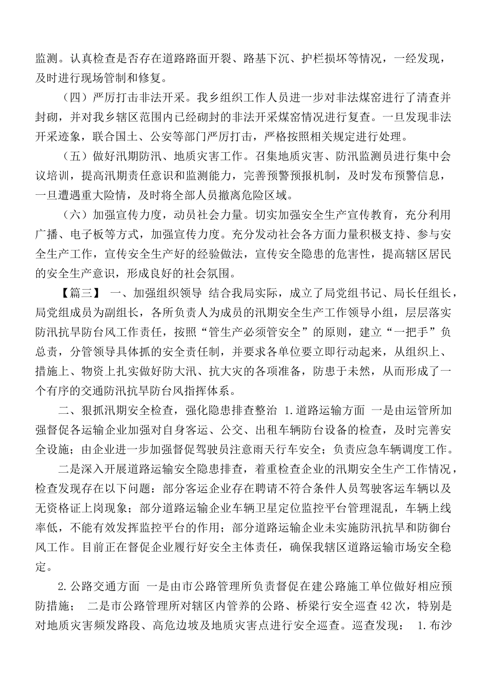 汛期安全生产工作总结合集5篇.docx_第2页