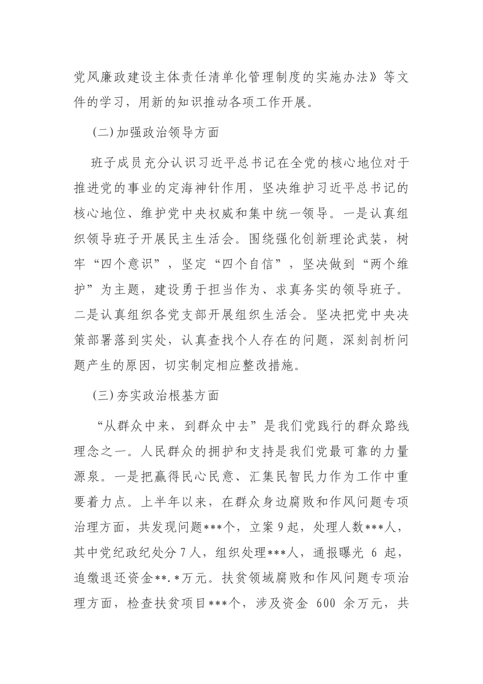 原创纪委监委领导班子2021-2022年政治素质考察自查自评总结报告.docx_第2页