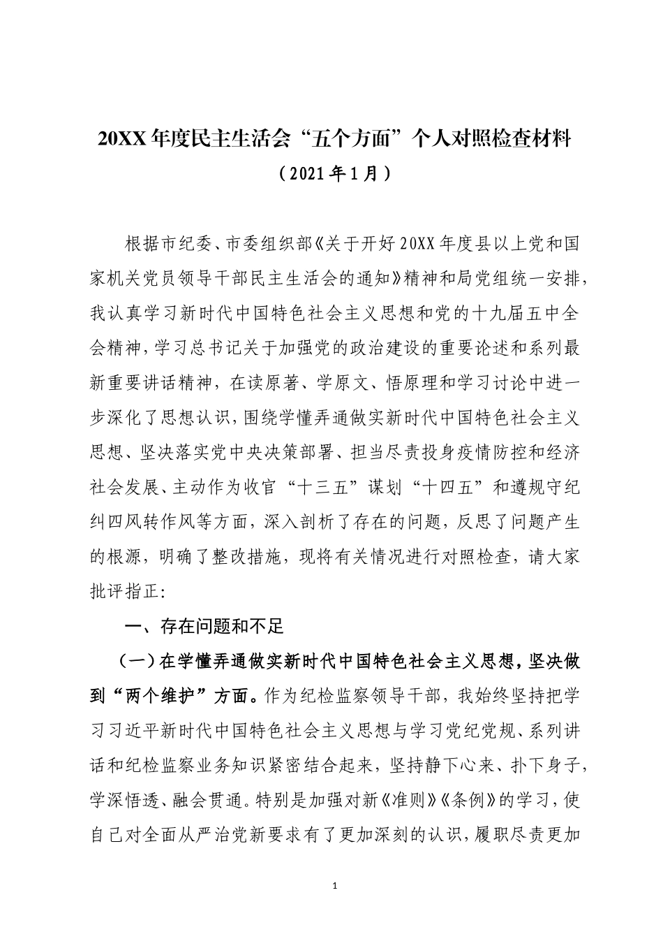 原创纪委书记派驻纪检监察组长2020-2021年度生活会五个方面班子成员个人对照检查材料.doc_第1页