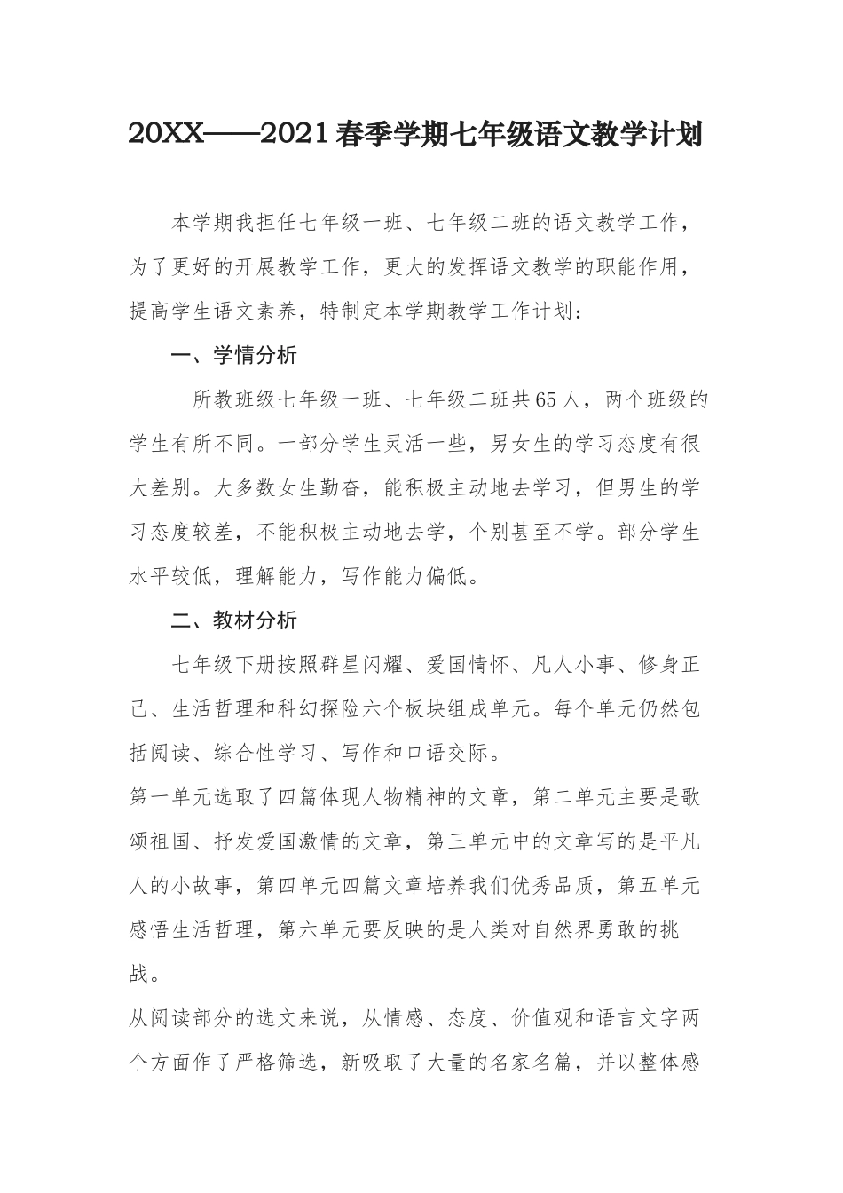 原创20202021学年度第二学期春季部编人教版七年级语文下册教学进度计划.docx_第1页