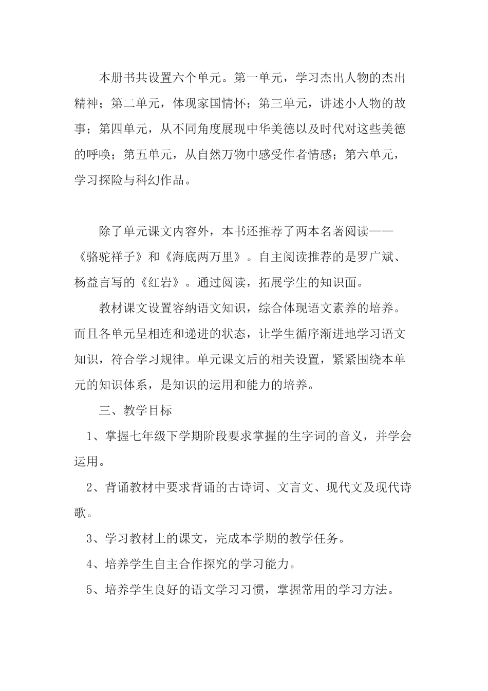 原创20202021学年度第二学期部编人教版七年级语文下册教学进度计划.docx_第2页