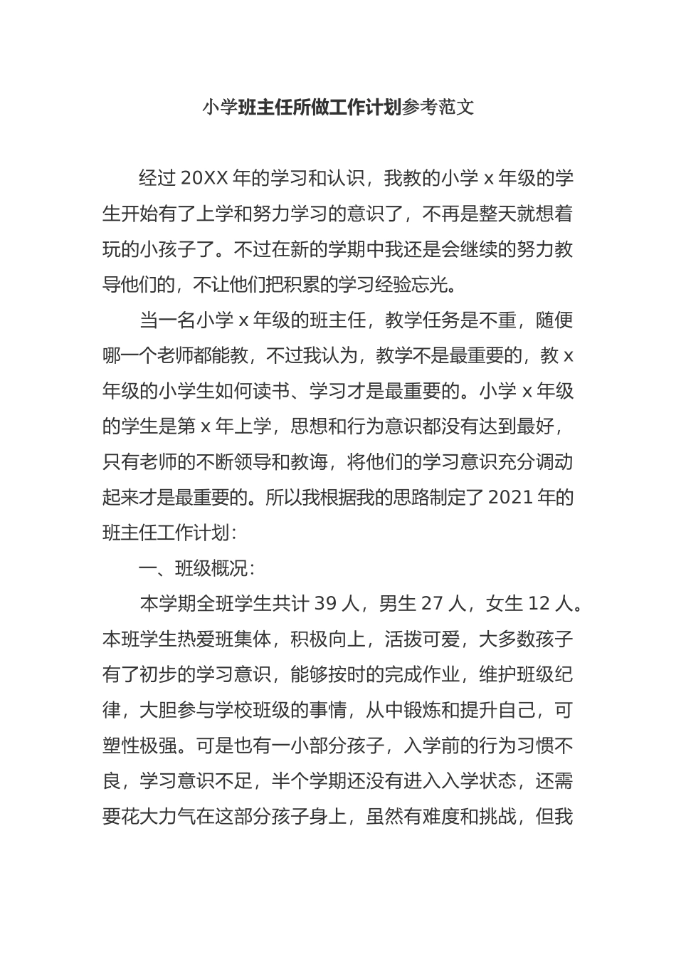原创2021年小学班主任新学期班级管理工作计划参考范文.docx_第1页