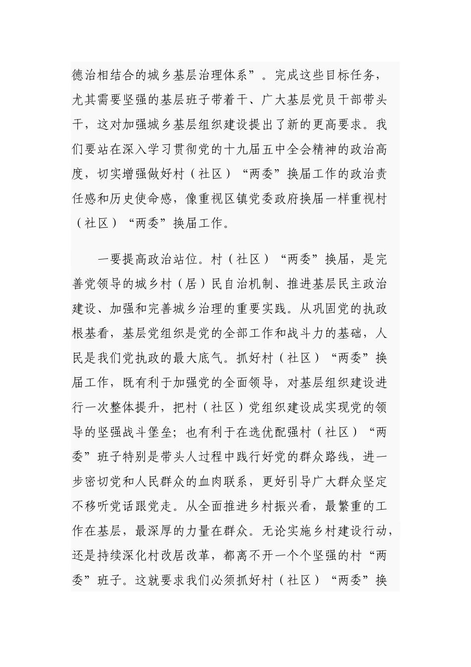 原创2篇乡镇党委书记2021年在全镇村社区两委换届工作推进会议上的讲话.docx_第2页