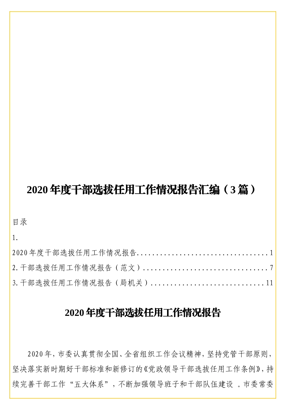 2实用20年度干部选拔任用工作情况报告汇编（3篇）.doc_第1页
