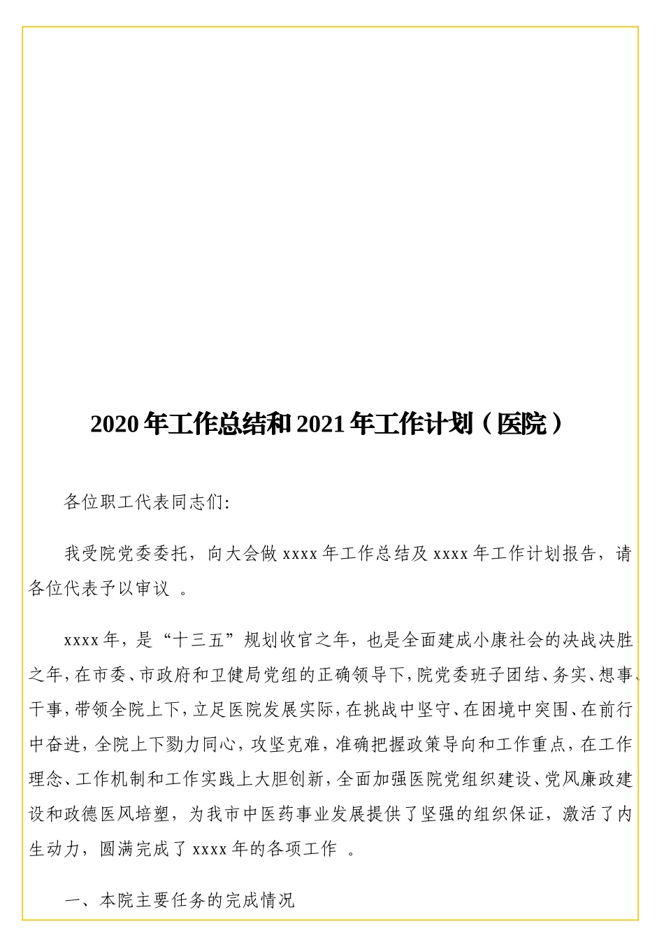 2实用20年工作总结和2021年工作计划（医院）.doc_第1页