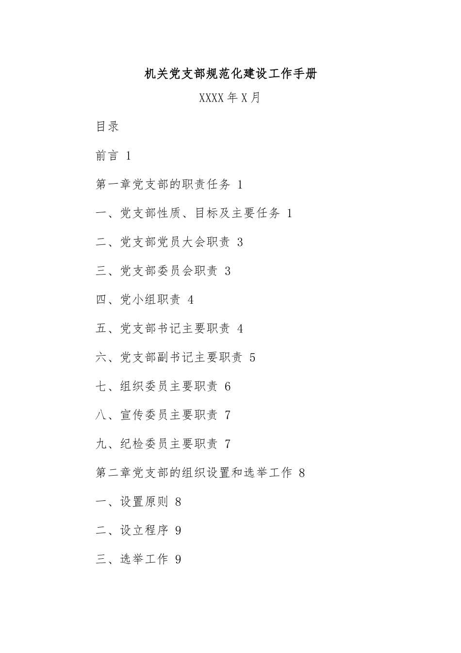 原创修订机关党支部标准化规范化制度化建设工作手册及实施细则通用参考范文.docx_第1页