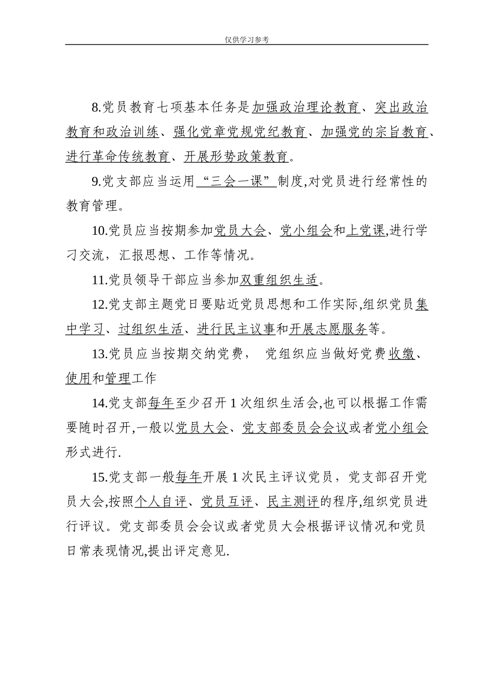 原创试题中国共产党党员教育管理工作条例测试试卷.docx_第2页