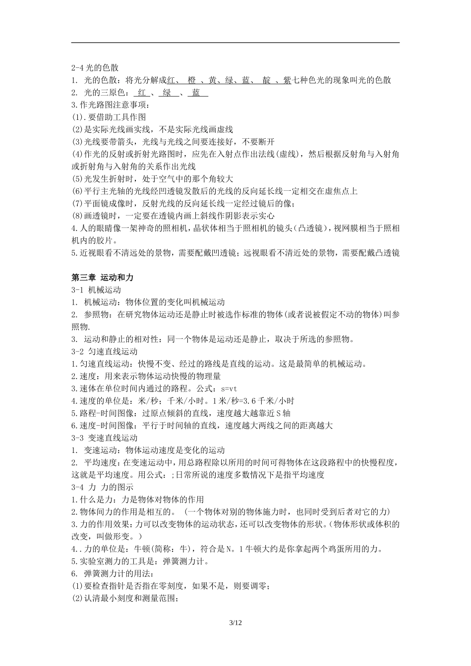 原创上海沪教版初中八年级物理知识点考点总结.doc_第3页