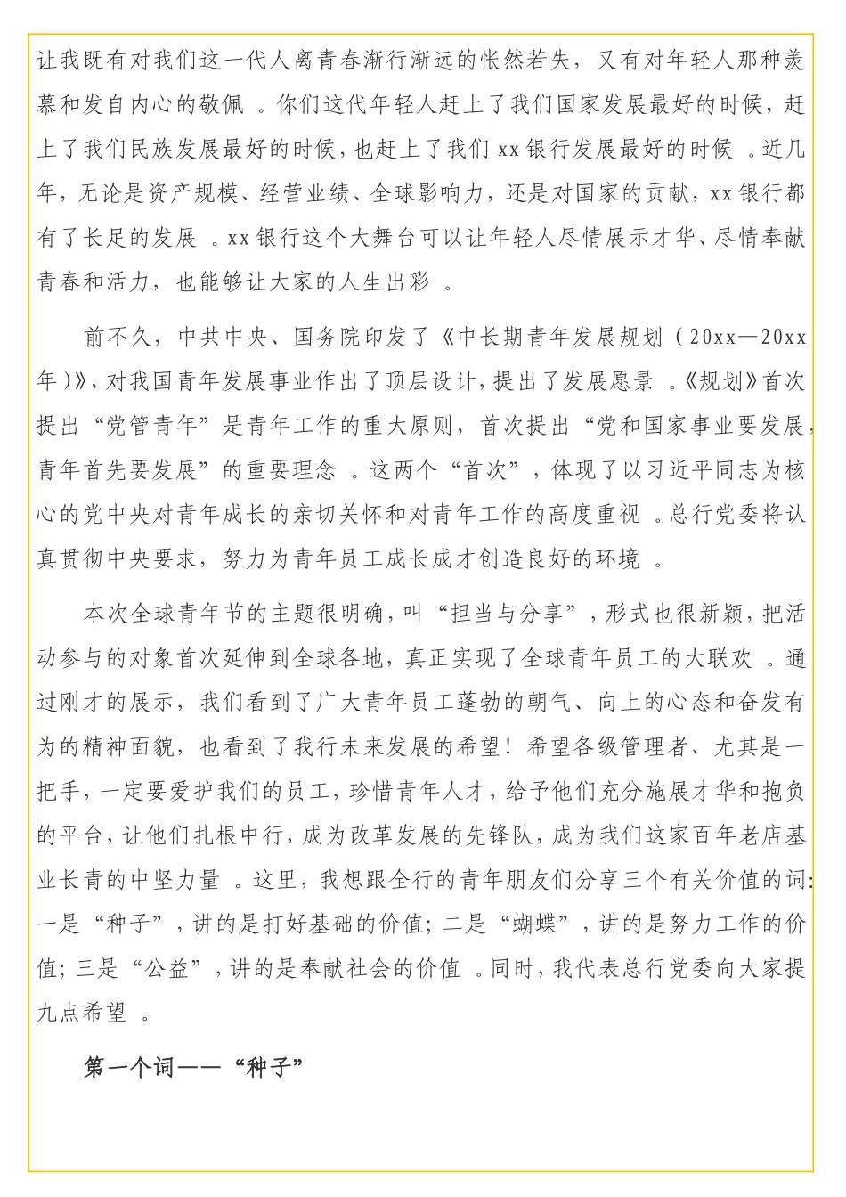 实用 党委书记在全球青年节上的讲话摘要（银行）.doc_第2页