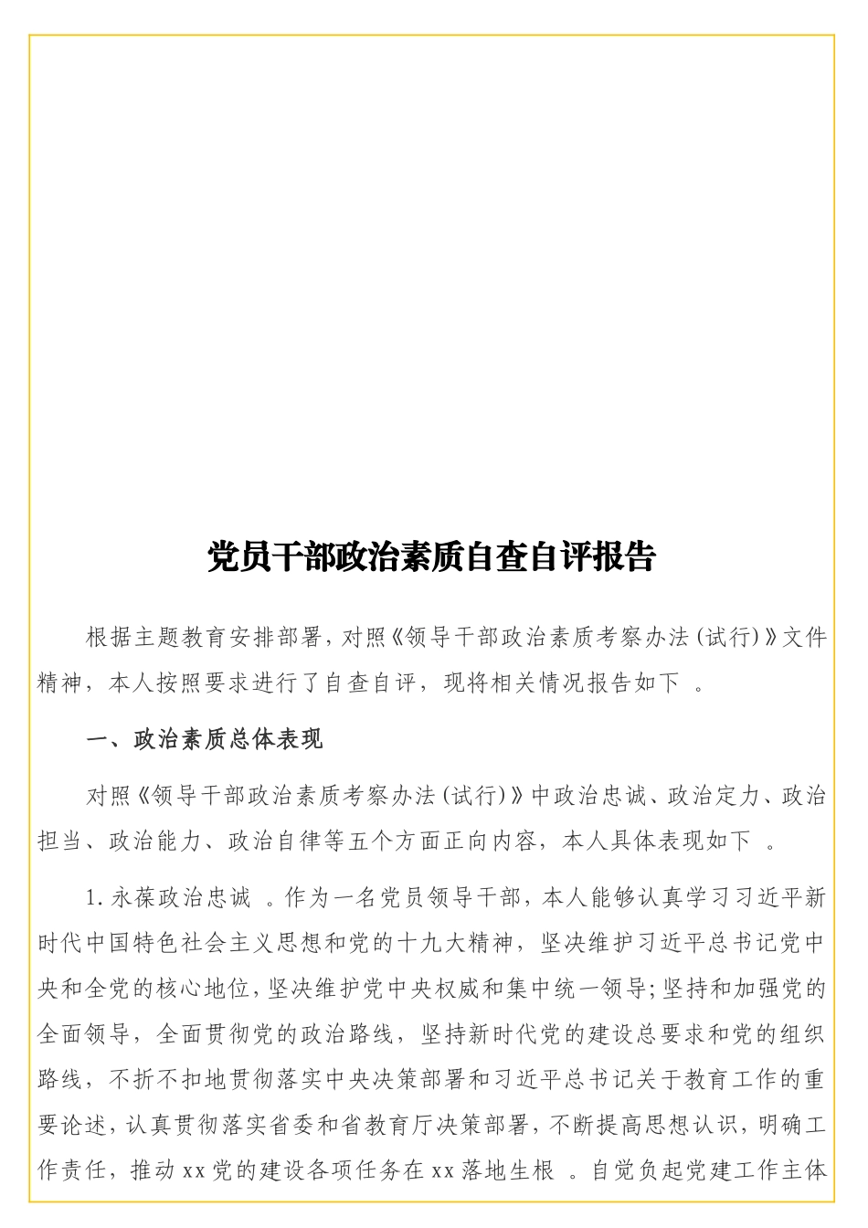 实用 党员干部政治素质自查自评报告.doc_第1页