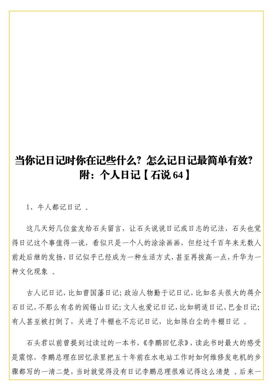 当你记日记时你在记些什么？怎么记日记最简单有效？附：个人日记【石说64】.doc_第1页