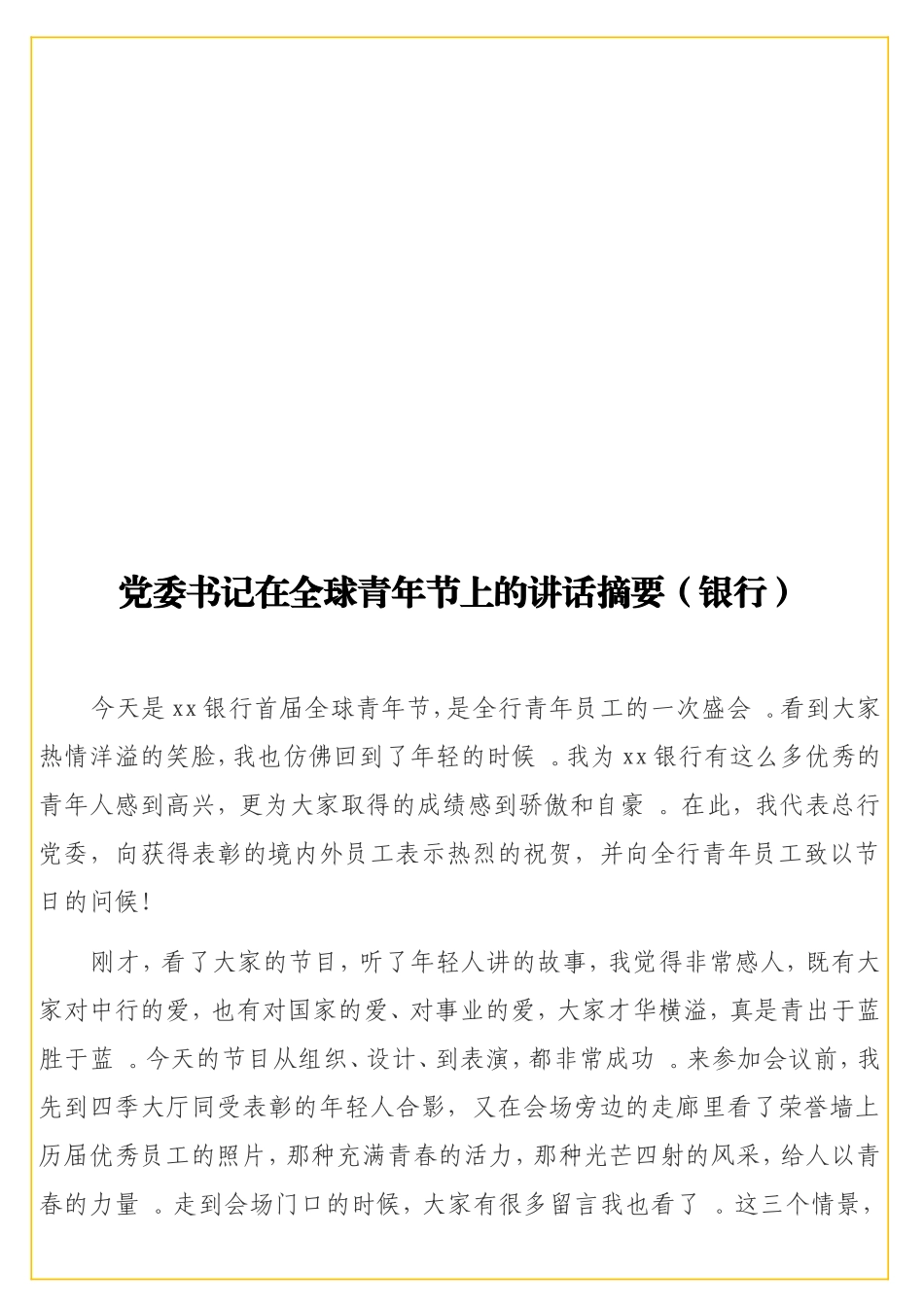 党委书记在全球青年节上的讲话摘要（银行）.doc_第1页