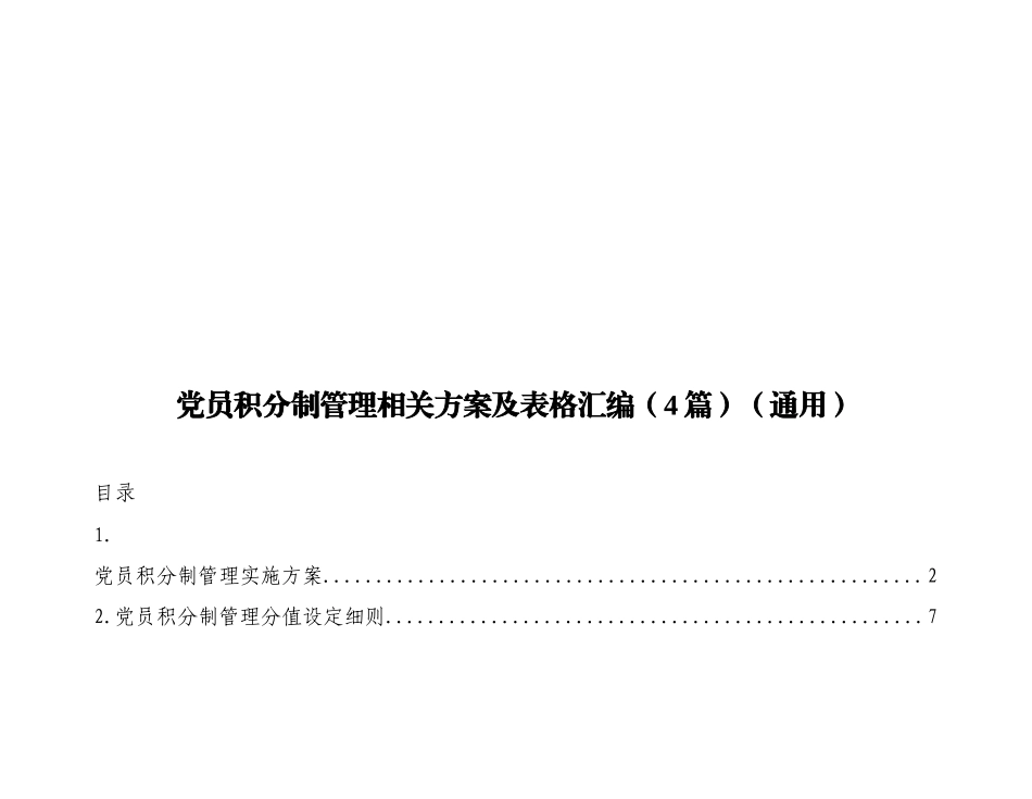 实用 党员积分制管理相关方案及表格汇编（4篇）（通用）.doc_第1页