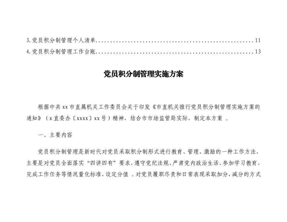 实用 党员积分制管理相关方案及表格汇编（4篇）（通用）.doc_第2页