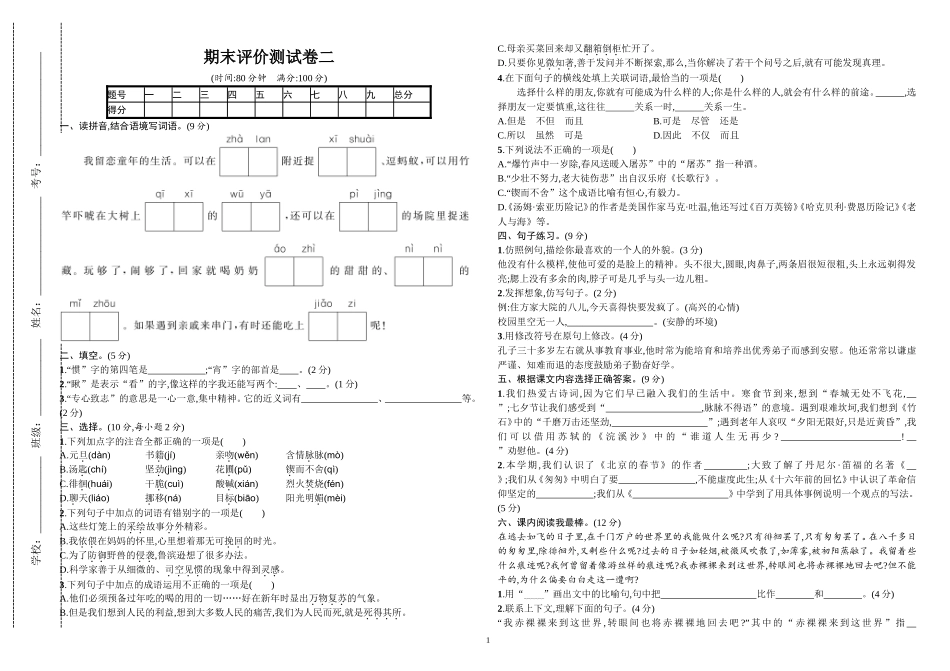 原创统编人教版小学六年级语文下册第二学期期末总复习质量检测考试测试卷带答案.doc_第1页