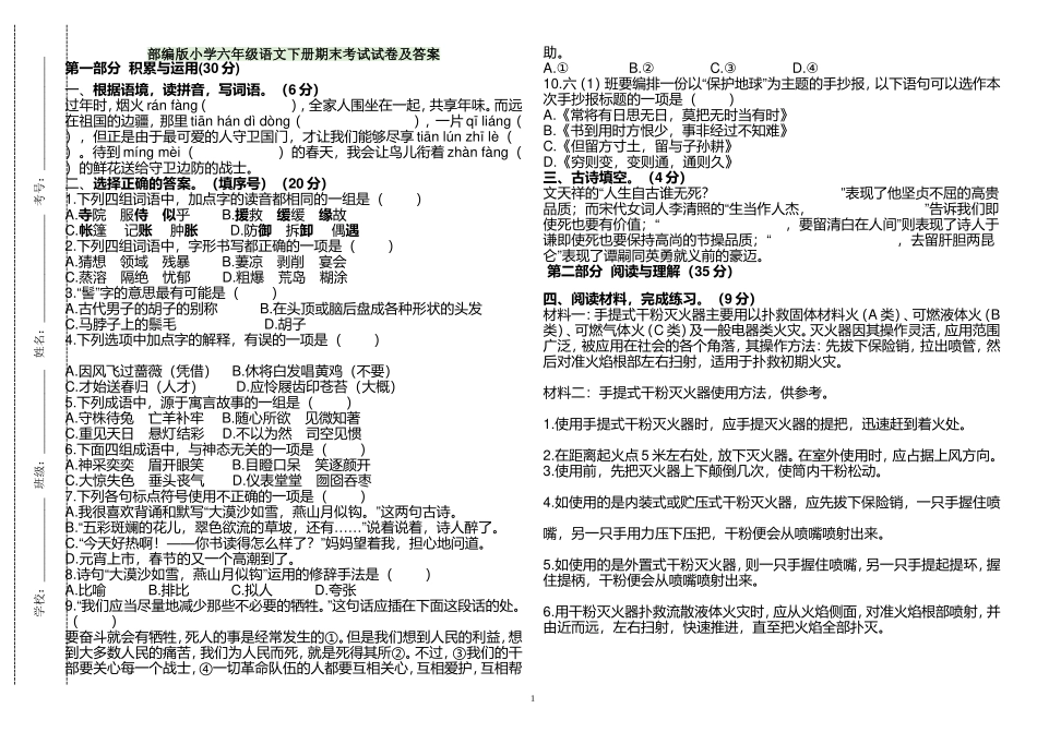 原创人教部编版小学六年级语文下册期末质量达标检测考试试卷及答案.doc_第1页