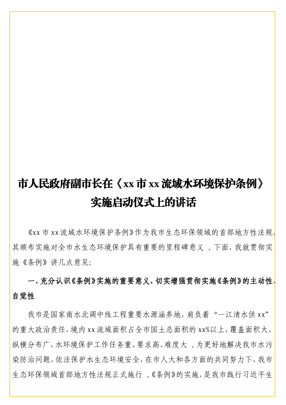 实用 副在《xxxx流域水环境保护条例》 实施启动仪式上的讲话.doc_第1页