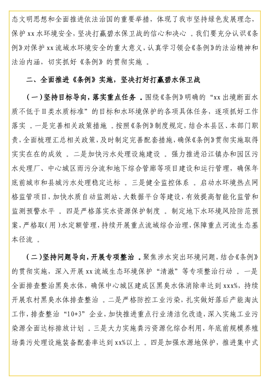 实用 副在《xxxx流域水环境保护条例》 实施启动仪式上的讲话.doc_第2页