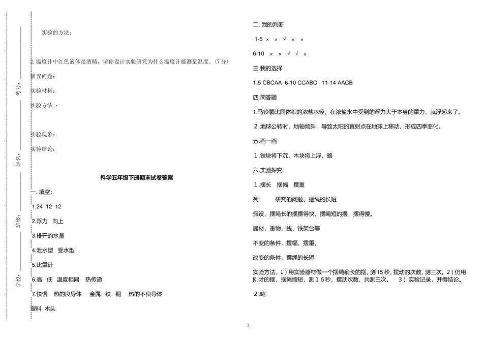原创教科版小学五年级科学下册第二学期期末质量检测考试试卷及答案.doc_第3页