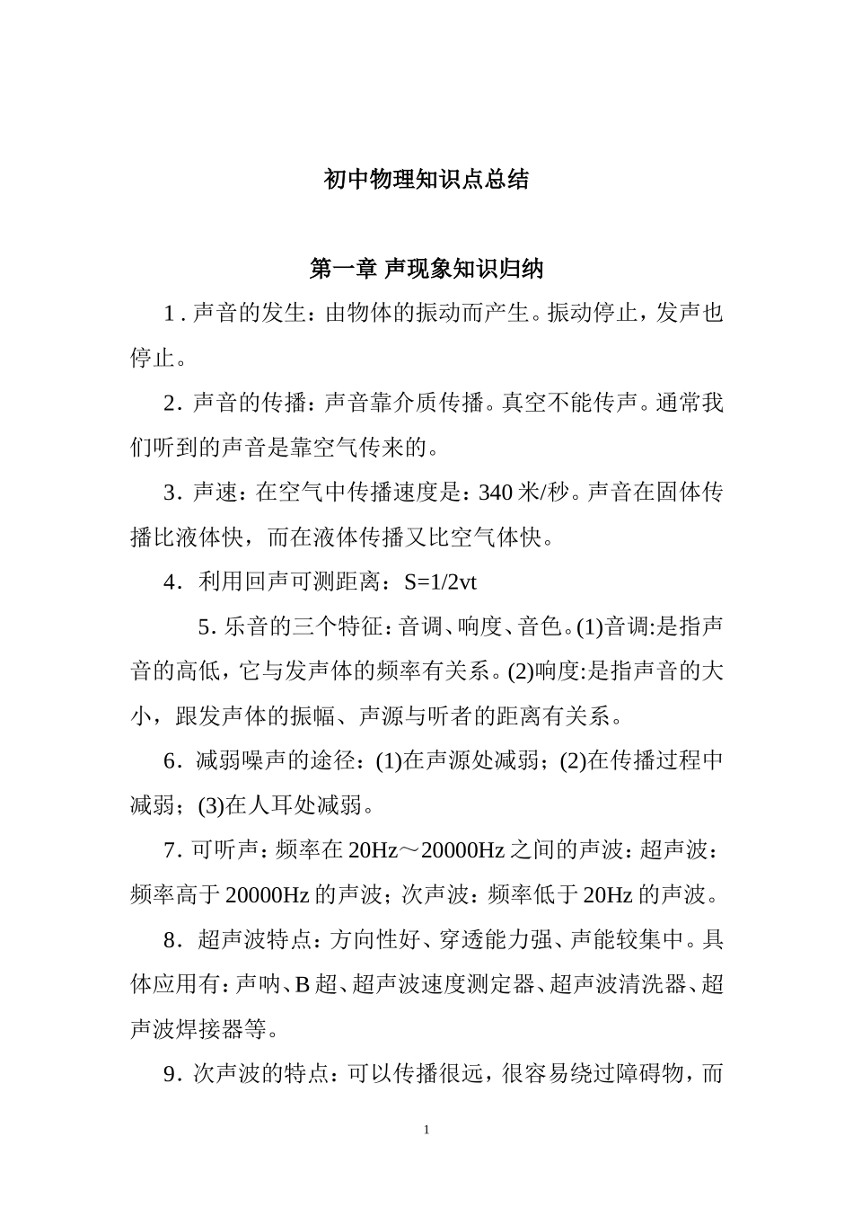 原创初中九年级中考总复习物理知识点考点总结归纳整理.doc_第1页