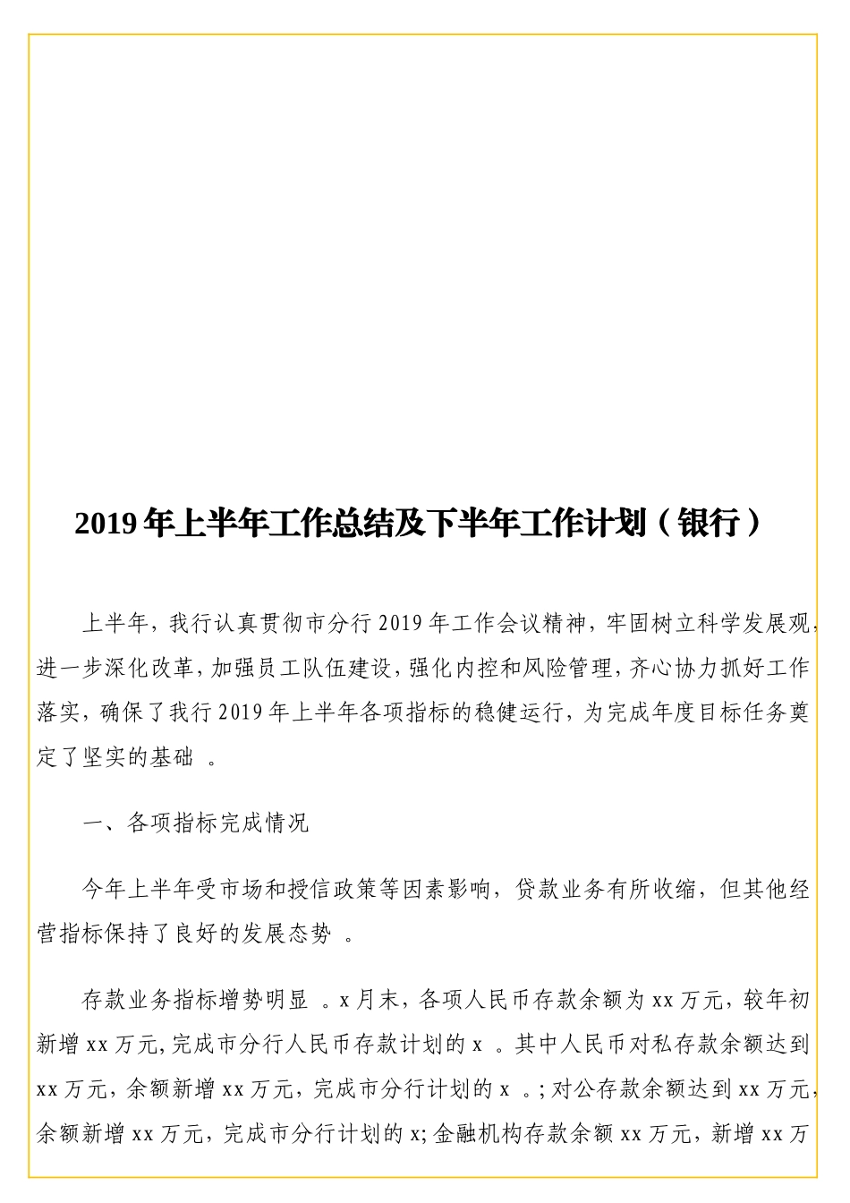 实用 2019年上半年工作总结及下半年工作计划（银行）.doc_第1页