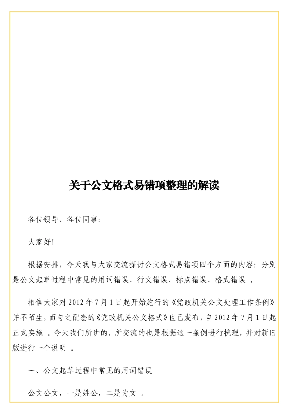 实用 关于公文格式易错项整理的解读.doc_第1页