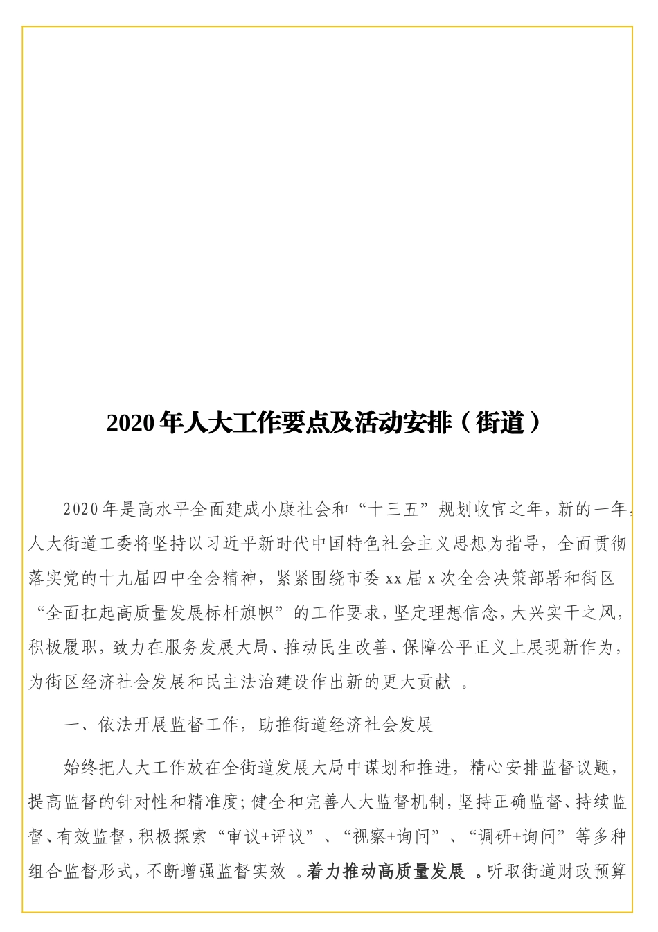 实用 2020年工作要点及活动安排（街道）.doc_第1页