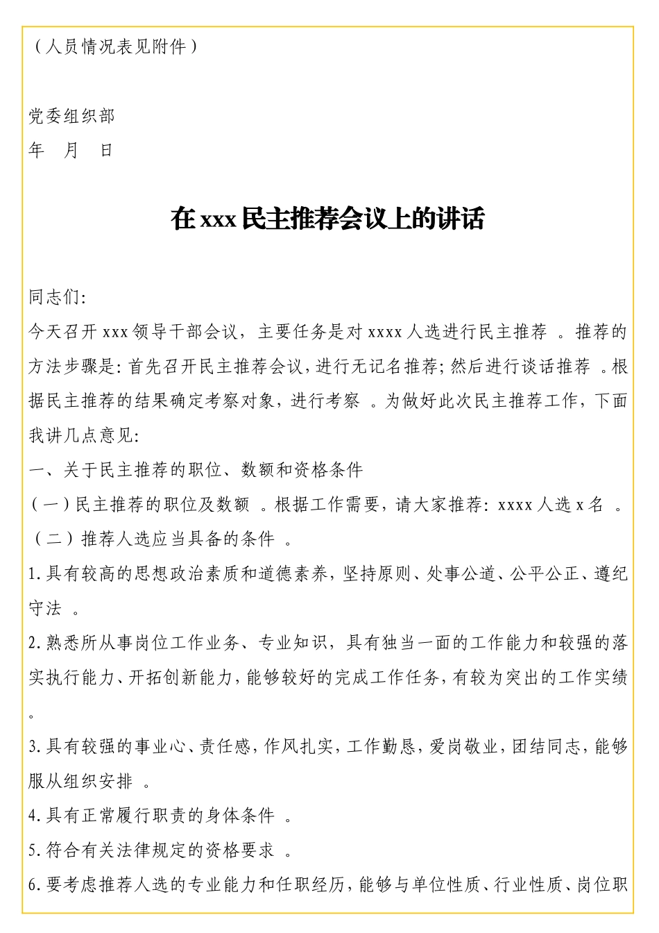 实用 干部选拔任用全套资料（方案、谈话、政审、考察、公示、任职、命令、归档）.doc_第3页