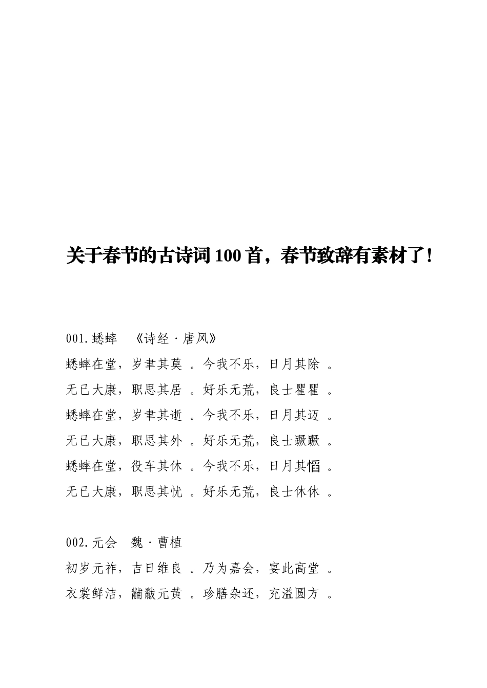实用 关于春节的古诗词100首春节致辞有素材了！.doc_第1页