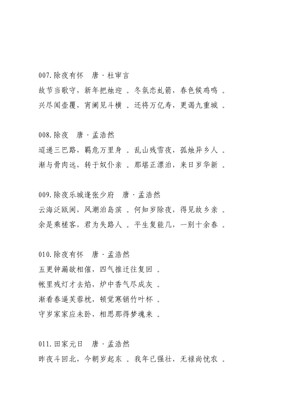 实用 关于春节的古诗词100首春节致辞有素材了！.doc_第3页