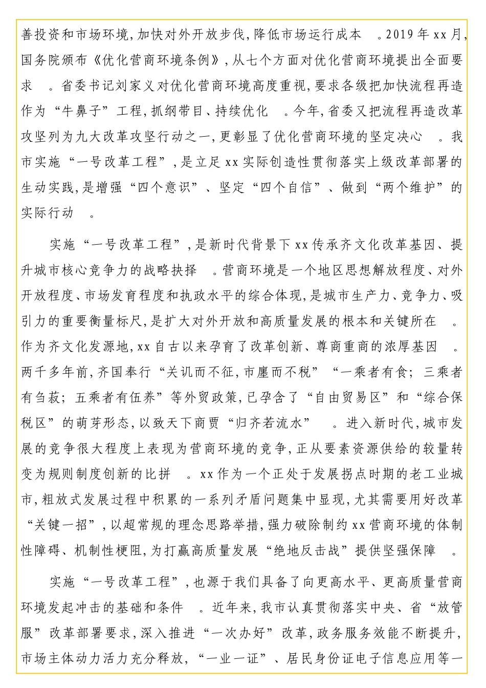 实用 书记在推进全营商环境工作会上的讲话.doc_第2页