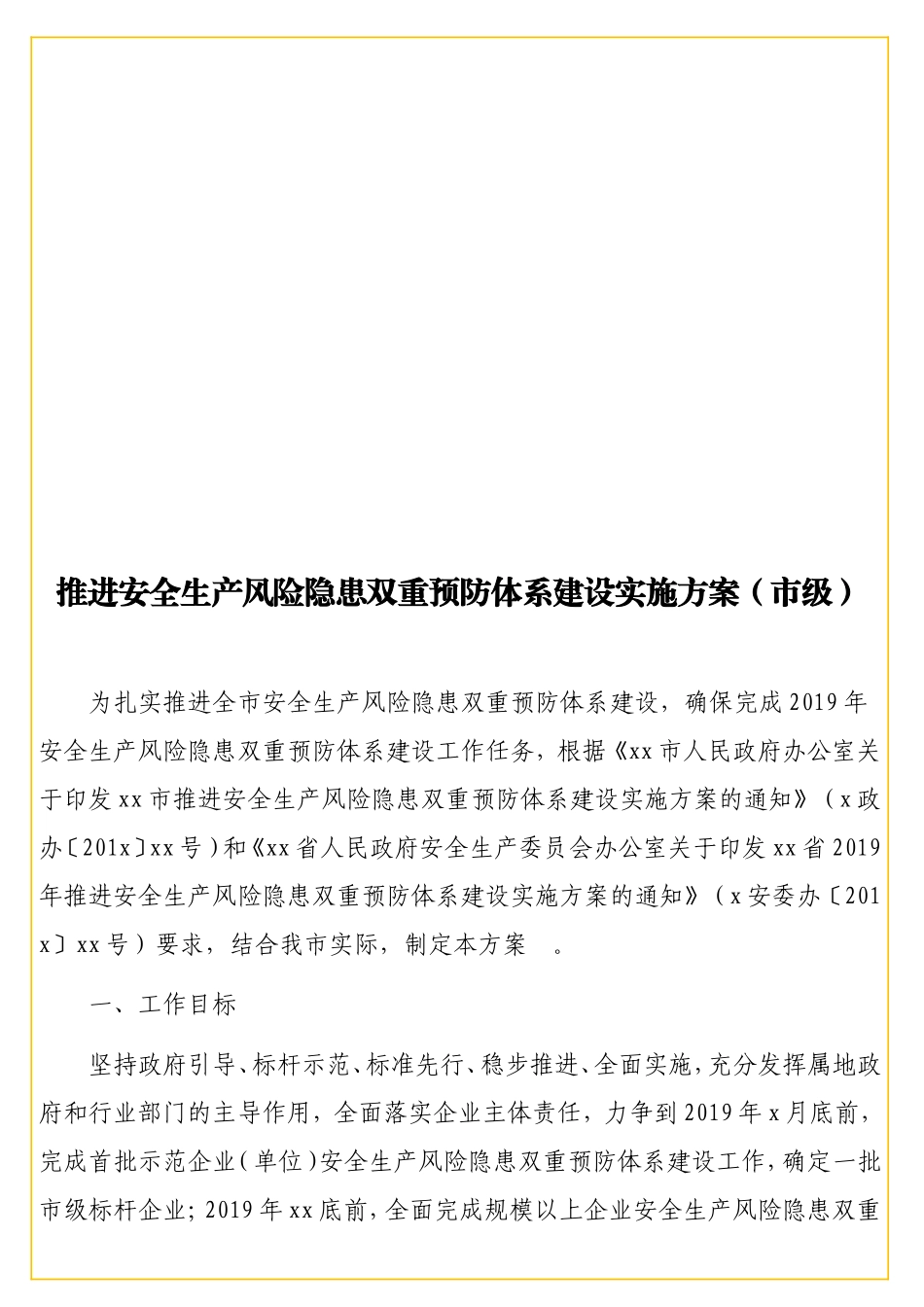 实用 推进安全生产风险隐患双重预防体系建设实施方案（级）.doc_第1页