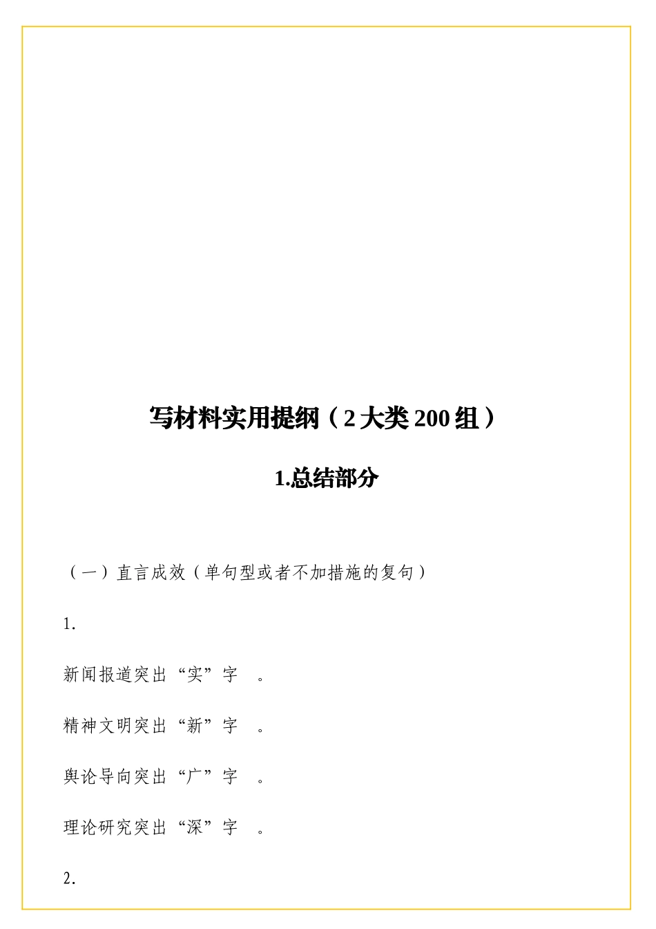 实用 写材料实用提纲（2大类200组）.doc_第1页