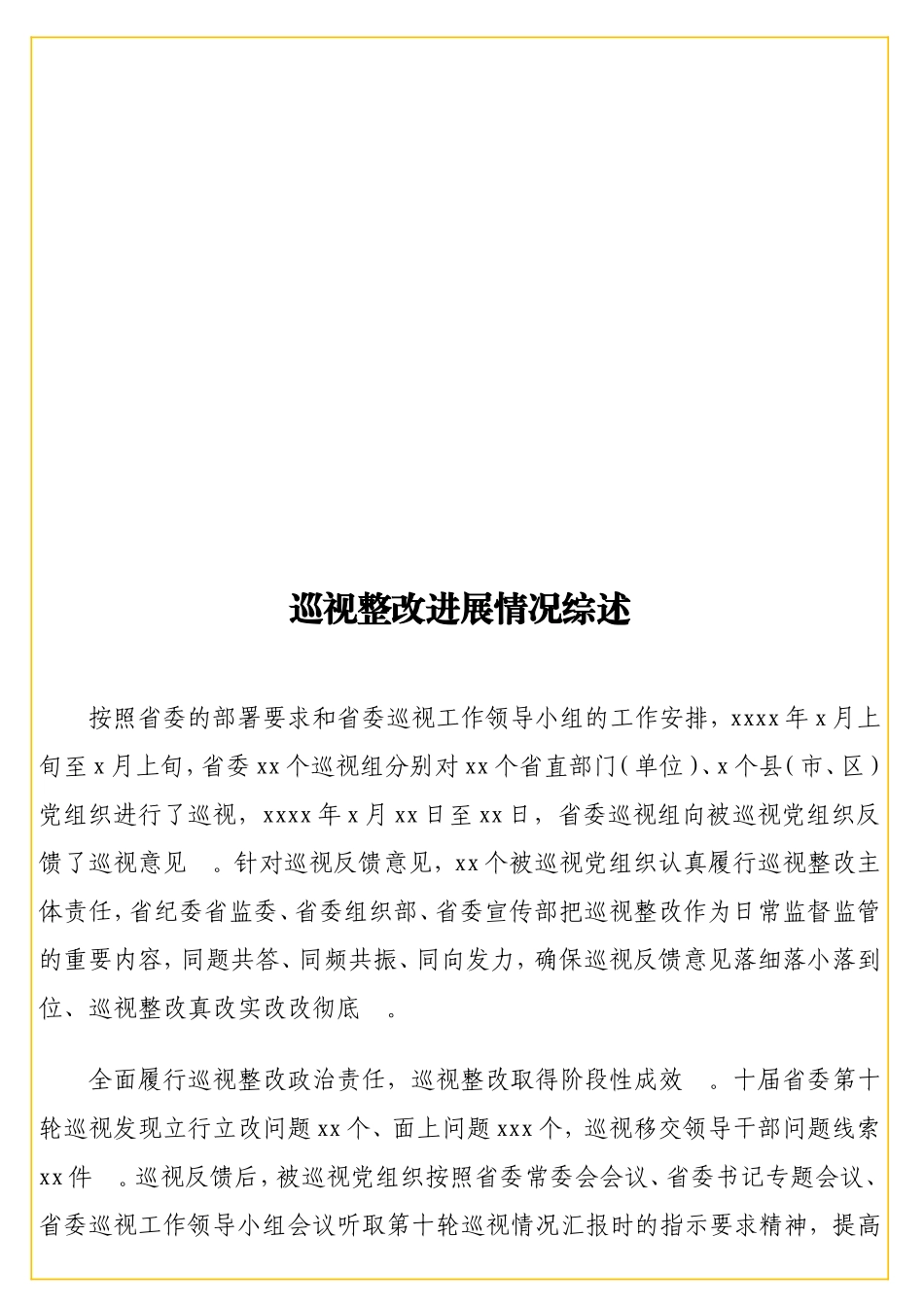 实用 巡视整改进展情况综述.doc_第1页
