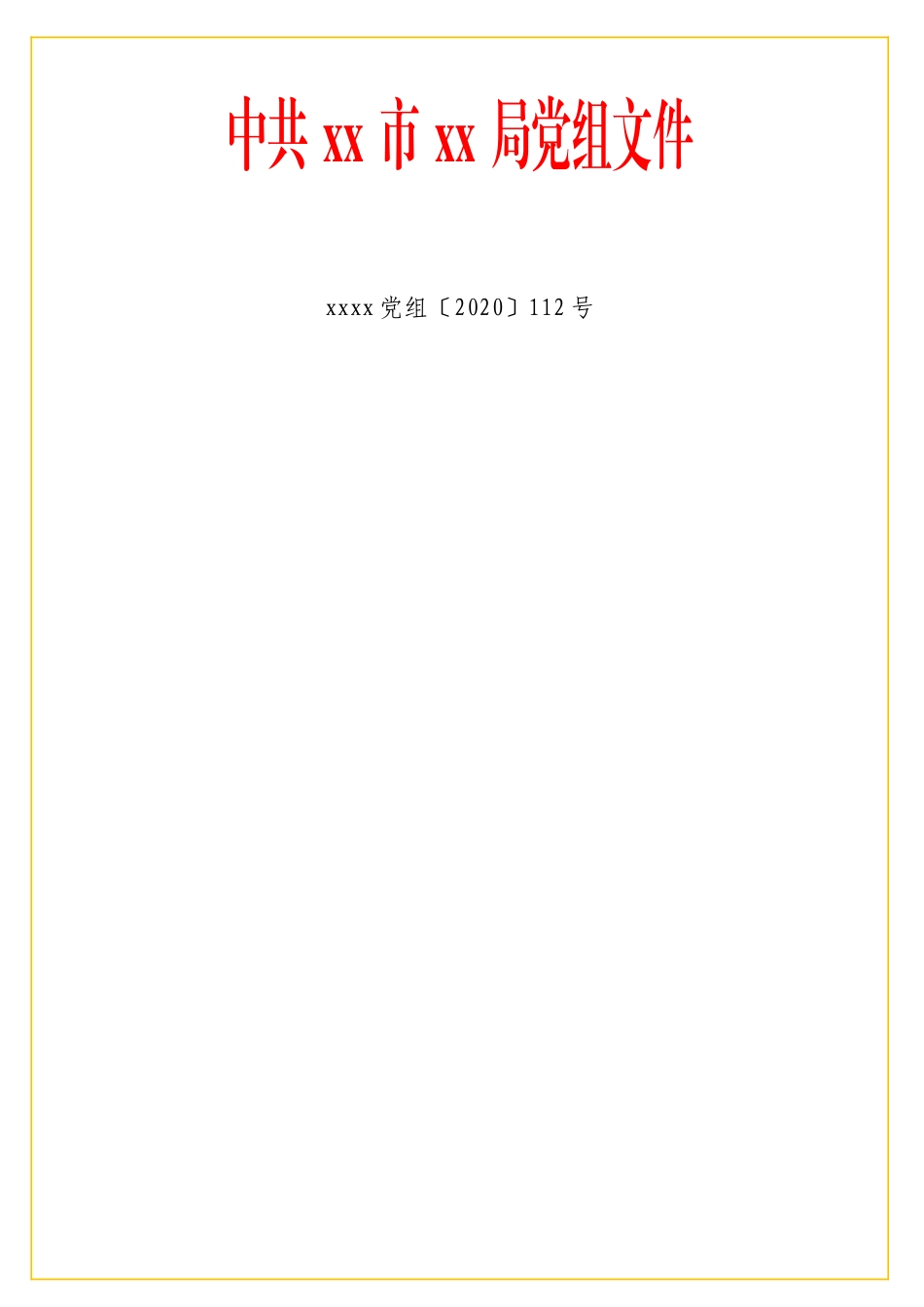 实用 请示、通知、会议纪要等文件红头模板汇编（7篇）.doc_第3页
