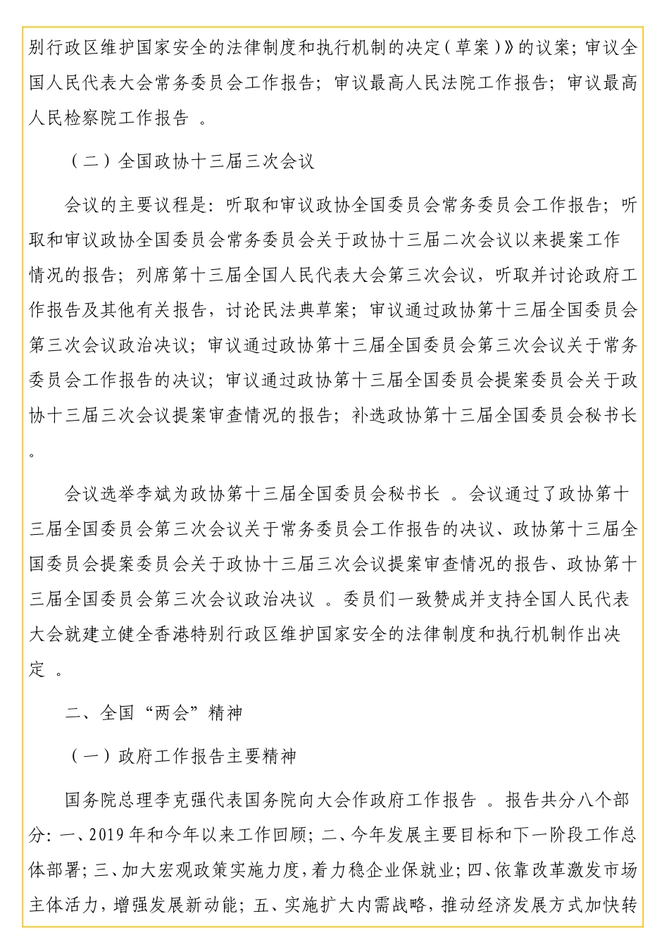 实用 传达全国两会精神提纲及落实意见.doc_第2页