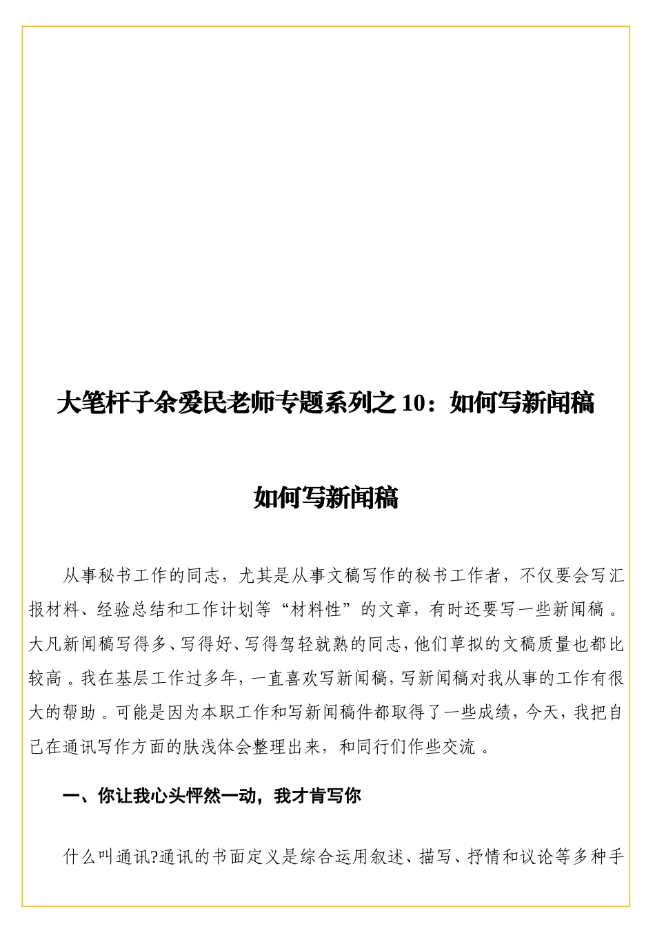 实用 大笔杆子余爱民老师专题系列之10：如何写新闻稿.doc_第1页