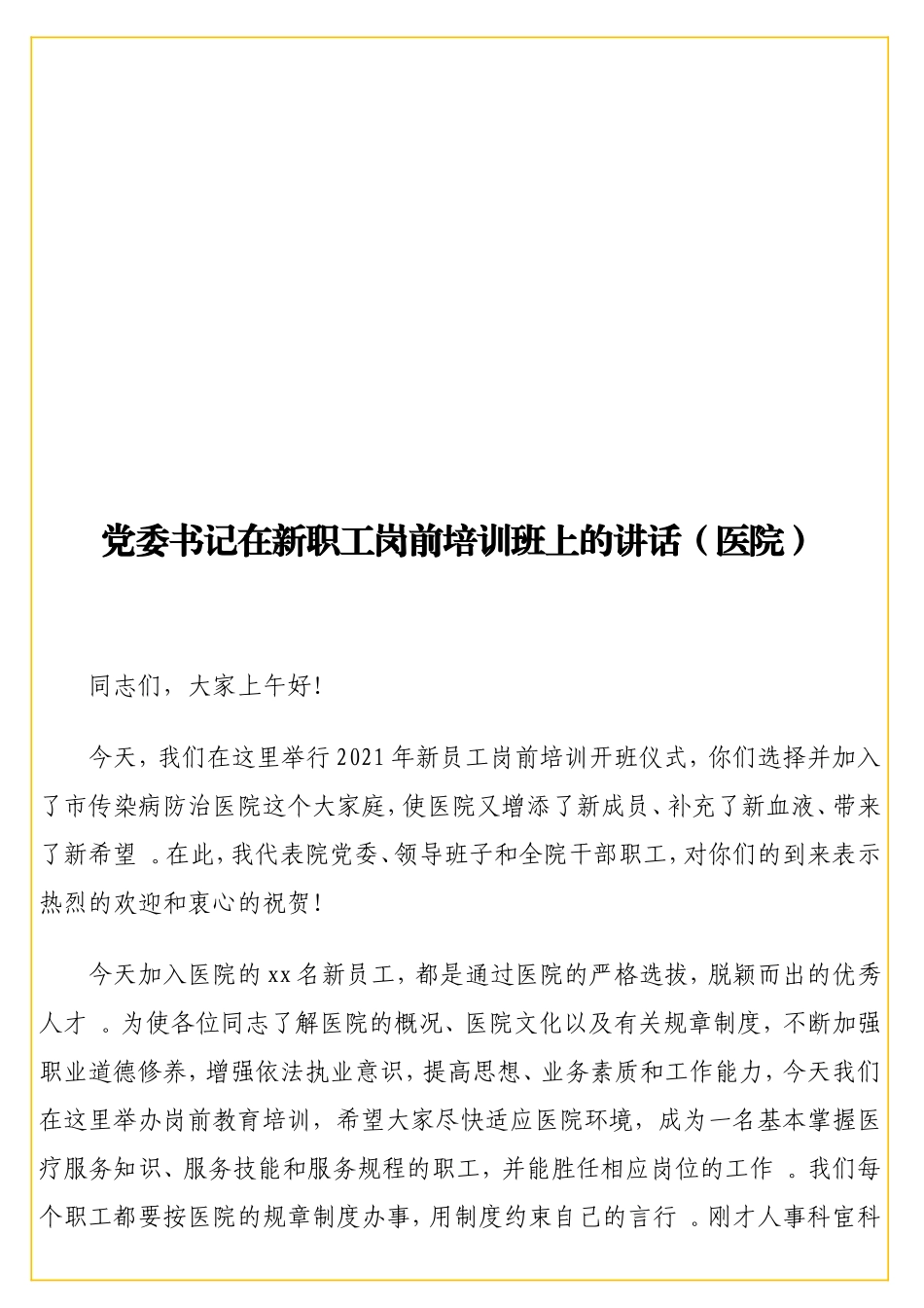 实用 党委书记在新职工岗前培训班上的讲话（医院）.doc_第1页