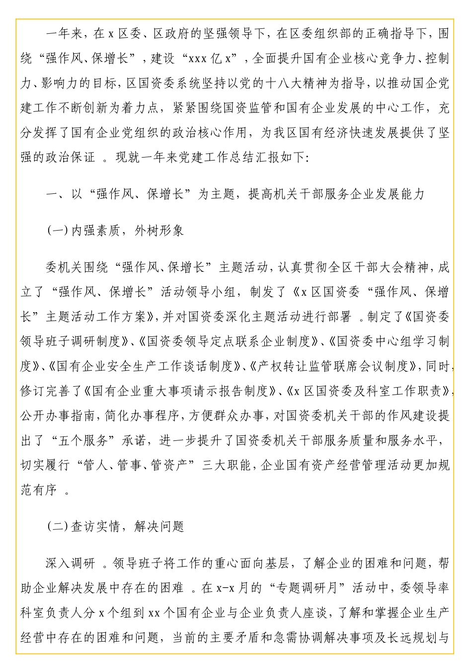 实用 党建工作总结汇编（7篇）（集团公司专题）.doc_第2页