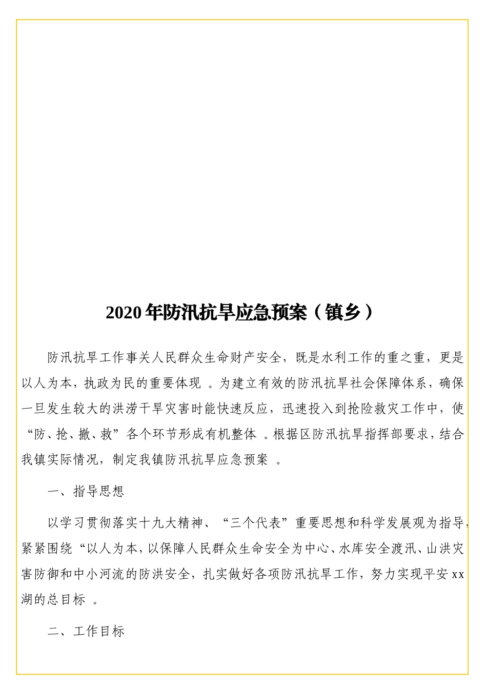 实用 2020年防汛抗旱应急预案（镇乡）.doc_第1页