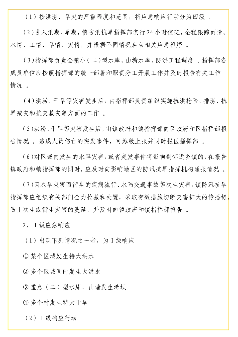 实用 2020年防汛抗旱应急预案（镇乡）.doc_第3页