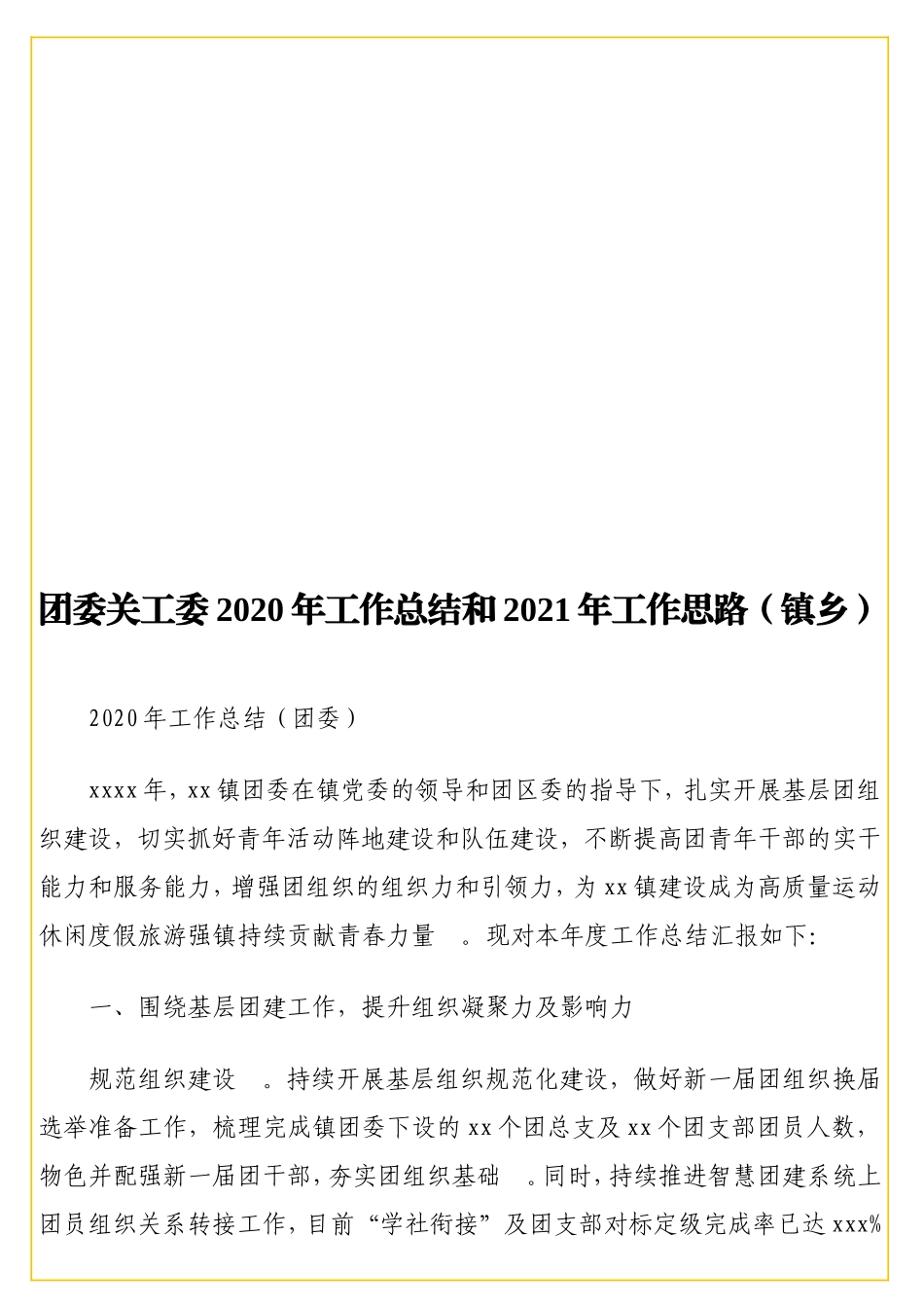 实用 团委关工委2020年工作总结和2021年工作思路（镇乡）.doc_第1页