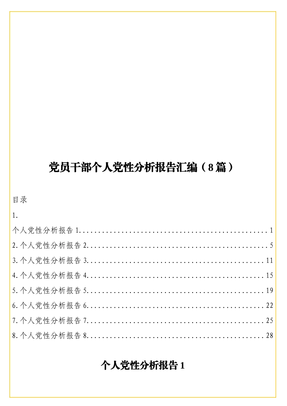 实用 党员干部个人党性分析报告汇编（8篇）.doc_第1页