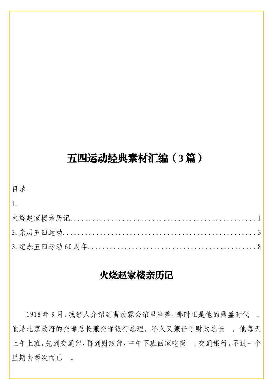 实用 五四运动经典素材汇编（3篇）.doc_第1页