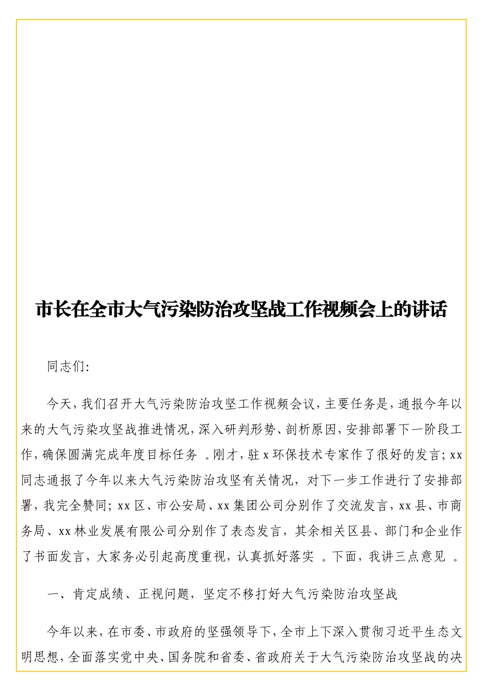 实用 在全大气污染防治攻坚战工作视频会上的讲话.doc_第1页