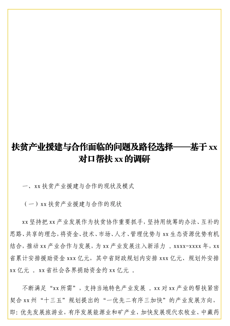 实用 扶贫产业援建与合作面临的问题及路径选择——基于xx对口帮扶xx的调研.doc_第1页