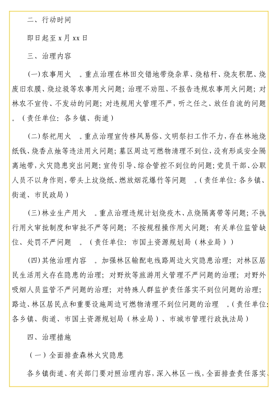 实用 野外火源专项治理行动实施方案（级）.doc_第2页
