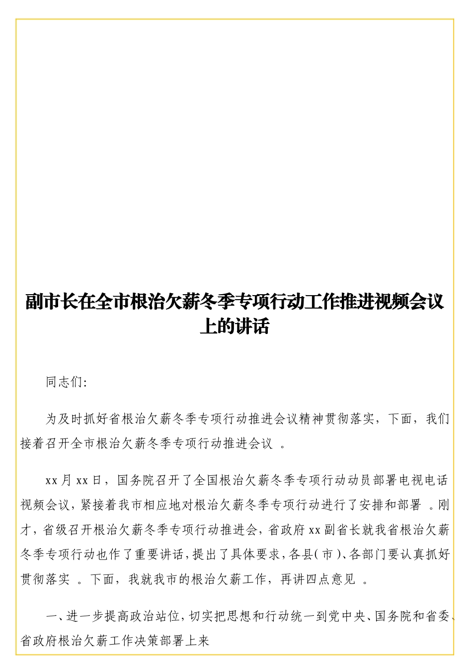 实用 副在全根治欠薪冬季专项行动工作推进视频会议上的讲话.doc_第1页