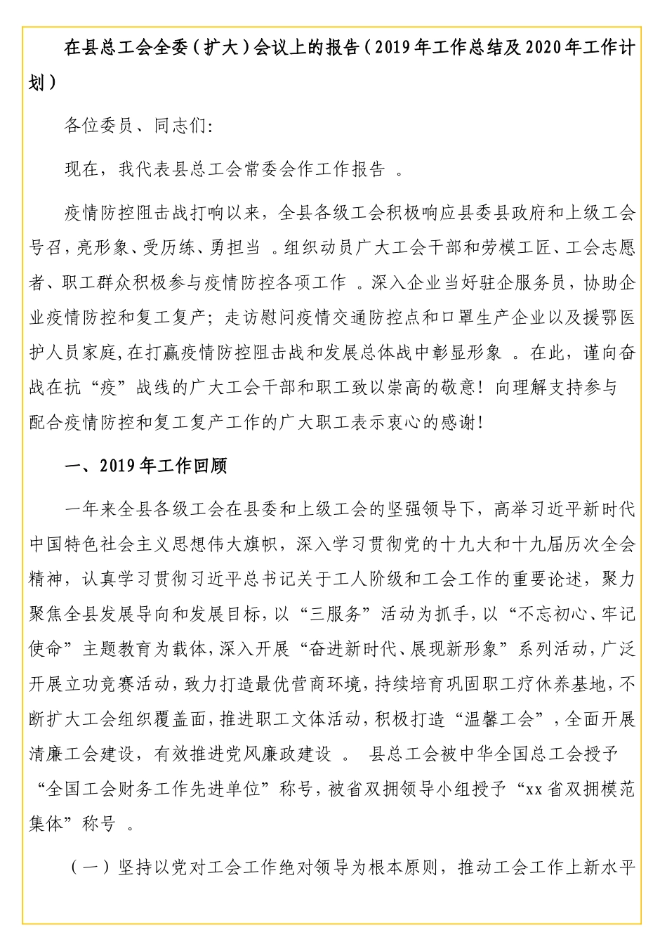实用 在总工会全委（扩大）会的讲话及报告（工会工作2019年工作总结及2020年工作计划）.doc_第3页