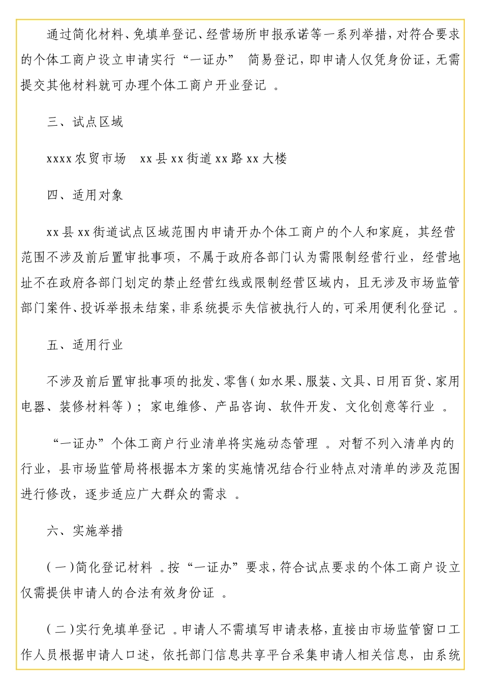 实用 个体工商户“一证办” 简易登记实施方案.doc_第2页